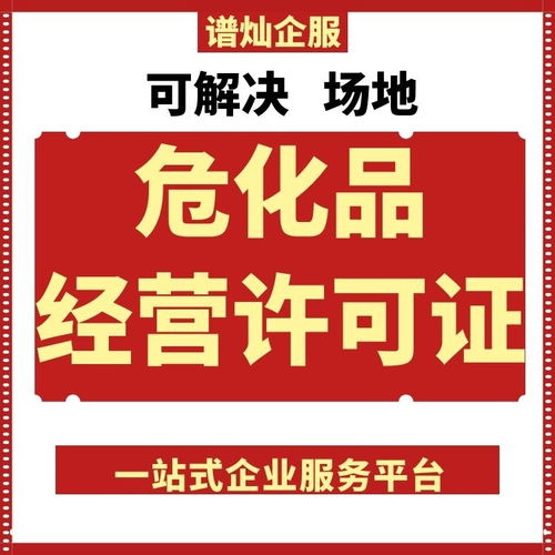 园区一站式全程代办 高效获取上海危化品许可证的明智之选
