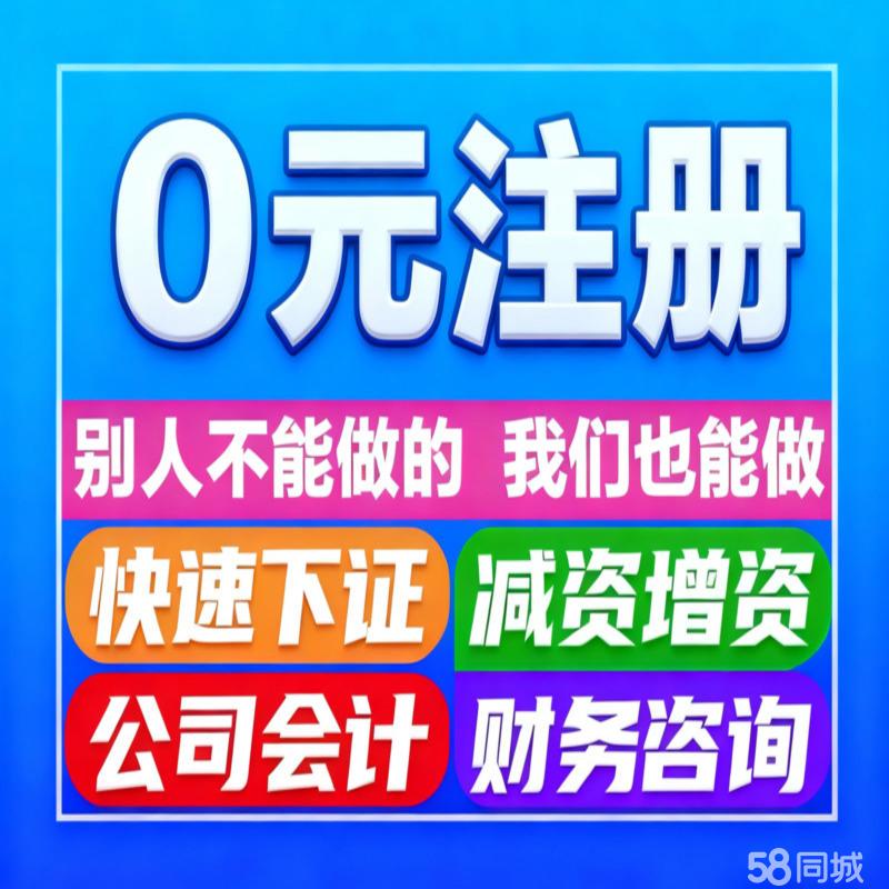 警惕“零成本”公司注册陷阱 代办服务背后的风险与法律考量